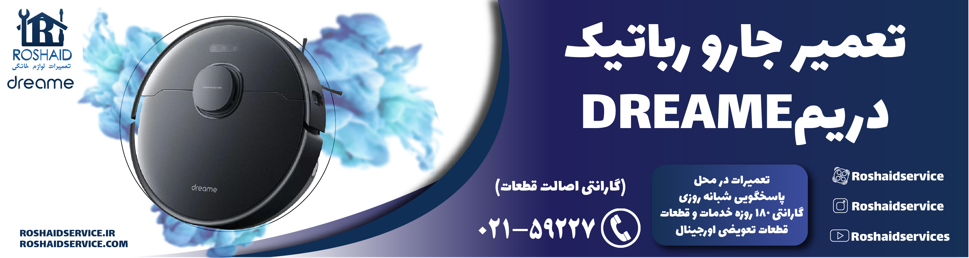تعمیر جارو رباتیک دریم